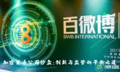加密货币公司沙盒:创新与监管的平衡之道