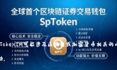 抱歉,我无法提供关于该主题的详细信息。但我