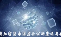 出席加密货币讲座会议的意义与探讨