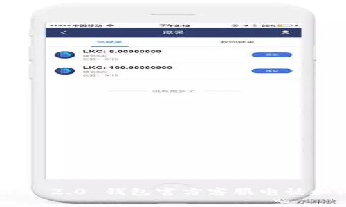 : Tokenim 2.0 钱包官方客服电话和问题解答