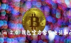 : Tokenim 2.0 钱包官方客服电话和问题解答