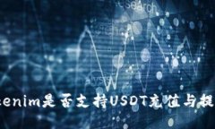 Tokenim是否支持USDT充值与提现?
