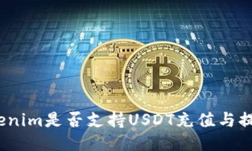 Tokenim是否支持USDT充值与提现?