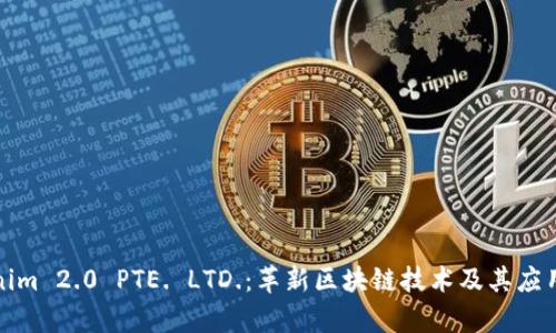 Tokenim 2.0 PTE. LTD.:革新区块链技术及其应用前景