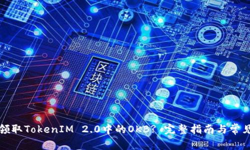 如何有效领取TokenIM 2.0中的OKB? 完整指南与常见问题解答