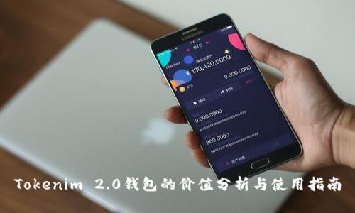 Tokenim 2.0钱包的价值分析与使用指南