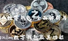 什么是Tokenim数字钱包?全面解析与常见问题解答深