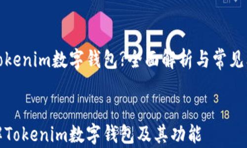什么是Tokenim数字钱包?全面解析与常见问题解答
深入了解Tokenim数字钱包及其功能