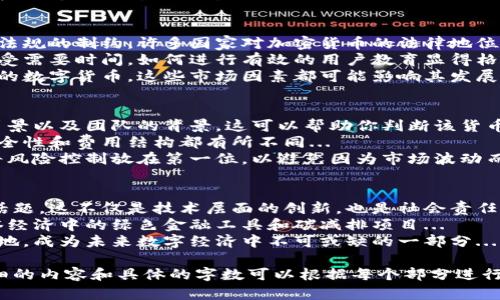 baioti低碳加密货币：未来金融的绿色选择/baioti
低碳加密货币, 可持续投资, 碳中和, 区块链技术/guanjianci

### 内容主体大纲

1. **引言**
   - 低碳加密货币的定义
   - 低碳经济时代的背景
   - 加密货币的环境影响

2. **低碳加密货币的崛起**
   - 低碳加密货币的出现背景
   - 不同种类的低碳加密货币
   - 主流低碳加密货币案例分析

3. **低碳加密货币的运作机制**
   - 区块链技术与可持续性
   - 节能共识机制介绍
   - 碳排放监测与交易

4. **低碳加密货币的优势**
   - 环境友好性
   - 投资回报与风险评估
   - 长期价值发展趋势

5. **低碳加密货币的挑战**
   - 科技与法规的制约
   - 市场接受度与用户教育
   - 竞争对手分析

6. **如何投资低碳加密货币**
   - 投资前的调研与分析
   - 选择安全可靠的平台
   - 投资策略与风险管理

7. **结论**
   - 对未来的展望
   - 用低碳加密货币推动可持续发展

### 问题与详细介绍

#### 1. 什么是低碳加密货币？
低碳加密货币是一种以环境可持续发展为核心设计理念的新型数字货币，其主要目的是在创造经济价值的同时，减少对环境的负面影响。...
在解读这一概念时，我们需要从两个层面来理解：
首先，低碳加密货币的“低碳”特性通常来源于其采用的技术手段。相比于传统的加密货币（如比特币），这些低碳货币往往使用更为节能的共识机制，例如权益证明（PoS）或其他创新性技术...
其次，低碳加密货币还涉及到碳信用交易等可持续发展机制，通过促进碳减排，让用户在使用加密货币的过程中，积极参与到减排和环保中。这种形式的货币不仅关注其经济价值，还关注社会责任...

#### 2. 低碳加密货币的运作机制是怎样的？
低碳加密货币的运作机制通常是建立在区块链技术之上的，这种去中心化的技术可以提高透明度与安全性，确保交易的信息不可篡改...
低碳加密货币采用的节能共识机制，如权益证明（PoS），通过验证节点的资产来进行