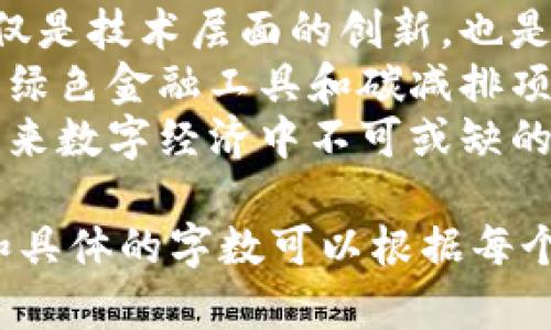 baioti低碳加密货币：未来金融的绿色选择/baioti
低碳加密货币, 可持续投资, 碳中和, 区块链技术/guanjianci

### 内容主体大纲

1. **引言**
   - 低碳加密货币的定义
   - 低碳经济时代的背景
   - 加密货币的环境影响

2. **低碳加密货币的崛起**
   - 低碳加密货币的出现背景
   - 不同种类的低碳加密货币
   - 主流低碳加密货币案例分析

3. **低碳加密货币的运作机制**
   - 区块链技术与可持续性
   - 节能共识机制介绍
   - 碳排放监测与交易

4. **低碳加密货币的优势**
   - 环境友好性
   - 投资回报与风险评估
   - 长期价值发展趋势

5. **低碳加密货币的挑战**
   - 科技与法规的制约
   - 市场接受度与用户教育
   - 竞争对手分析

6. **如何投资低碳加密货币**
   - 投资前的调研与分析
   - 选择安全可靠的平台
   - 投资策略与风险管理

7. **结论**
   - 对未来的展望
   - 用低碳加密货币推动可持续发展

### 问题与详细介绍

#### 1. 什么是低碳加密货币？
低碳加密货币是一种以环境可持续发展为核心设计理念的新型数字货币，其主要目的是在创造经济价值的同时，减少对环境的负面影响。...
在解读这一概念时，我们需要从两个层面来理解：
首先，低碳加密货币的“低碳”特性通常来源于其采用的技术手段。相比于传统的加密货币（如比特币），这些低碳货币往往使用更为节能的共识机制，例如权益证明（PoS）或其他创新性技术...
其次，低碳加密货币还涉及到碳信用交易等可持续发展机制，通过促进碳减排，让用户在使用加密货币的过程中，积极参与到减排和环保中。这种形式的货币不仅关注其经济价值，还关注社会责任...

#### 2. 低碳加密货币的运作机制是怎样的？
低碳加密货币的运作机制通常是建立在区块链技术之上的，这种去中心化的技术可以提高透明度与安全性，确保交易的信息不可篡改...
低碳加密货币采用的节能共识机制，如权益证明（PoS），通过验证节点的资产来进行