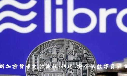 全面解析加密货币支付流程：快速、安全的数字资产交易之路