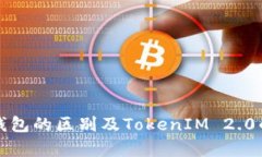 冷钱包与热钱包的区别及