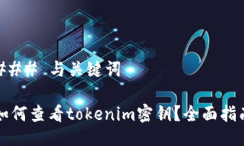 ### 与关键词
如何查看tokenim密钥?全面指南