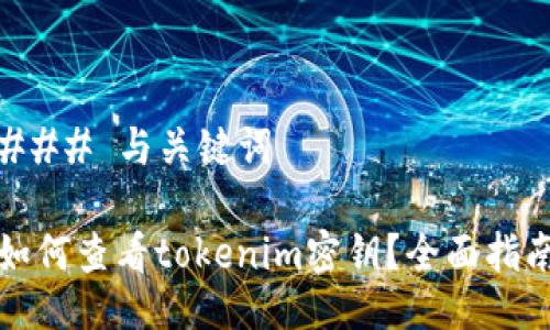 ### 与关键词
如何查看tokenim密钥?全面指南