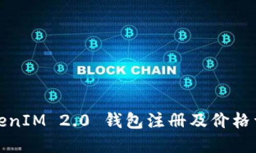TokenIM 2.0 钱包注册及价格详解