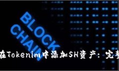 如何在Tokenim中添加SH资产: 完整指南