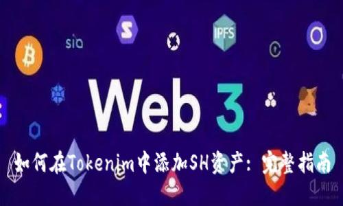 如何在Tokenim中添加SH资产: 完整指南