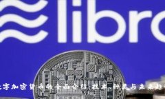 数字加密货币的全面介绍：技术、种类与未来趋