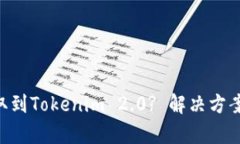 XRP无法提取到Tokenim 2.0? 解决方案与详细解析