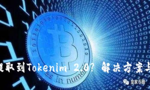 XRP无法提取到Tokenim 2.0? 解决方案与详细解析