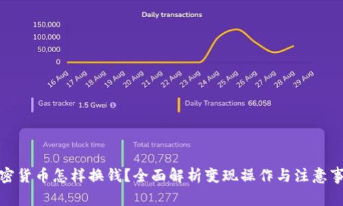加密货币怎样换钱?全面解析变现操作与注意事项