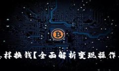 加密货币怎样换钱？全面解析变现操作与注意事