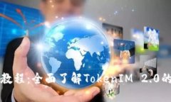 Title: 新手教程:全面了解TokenIM 2.0的使用与功能