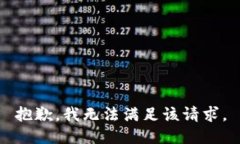 抱歉,我无法满足该请求。