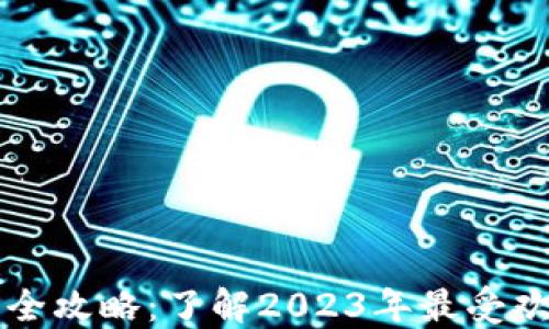 加密货币品种全攻略:了解2023年最受欢迎的数字货币