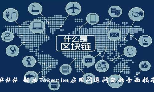 ### 解决Tokenim应用闪退问题的全面指南