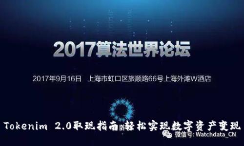 Tokenim 2.0取现指南：轻松实现数字资产变现