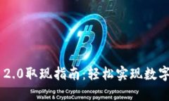 Tokenim 2.0取现指南:轻松实现数字资产变现