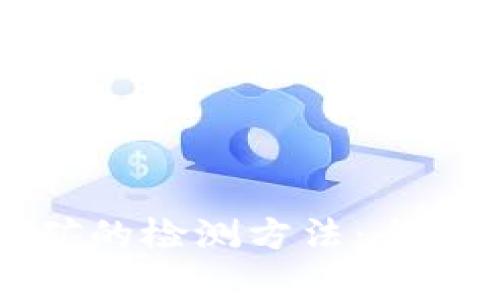 加密货币挖矿的检测方法:全面解析与指导