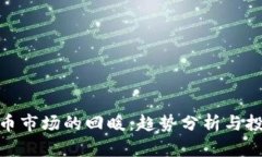 加密货币市场的回暖:趋势分析与投资机会