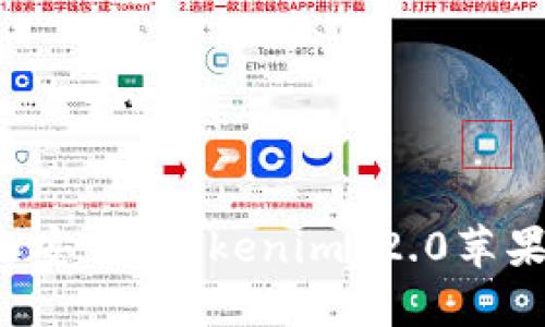 : 如何下载和安装 Tokenim 2.0苹果版：详细指南