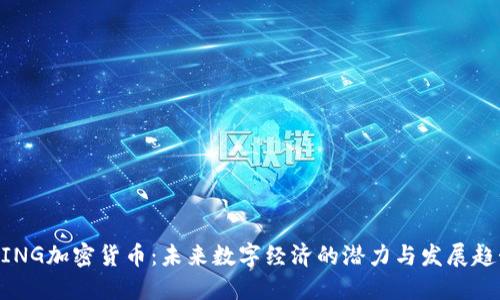 MING加密货币:未来数字经济的潜力与发展趋势