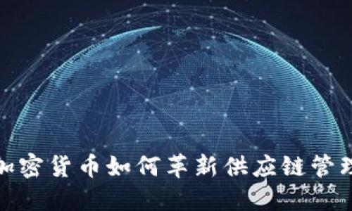 加密货币如何革新供应链管理