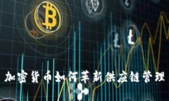 加密货币如何革新供应链管理