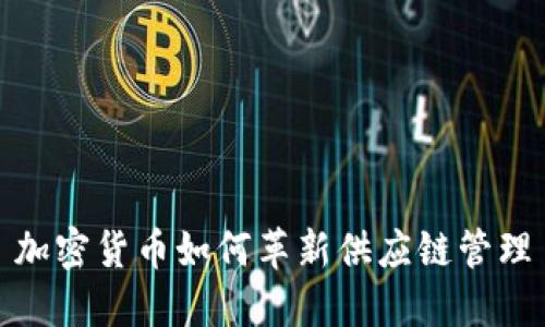 加密货币如何革新供应链管理