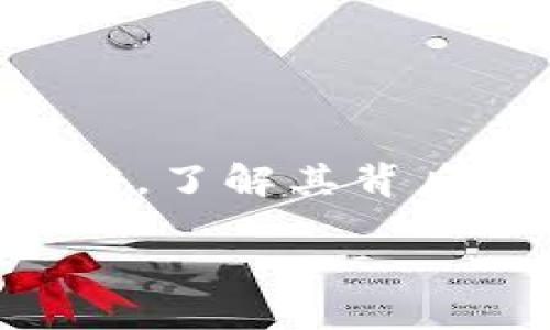 jiaotitleTokenim官网苹果版下载：轻松掌握市场动态与即时交易/jiaotitle
Tokenim,苹果版下载,加密货币,市场动态/guanjianci

### 内容大纲

1. **Tokenim介绍**
   - Tokenim的背景与发展历程
   - Tokenim的特点与优势
   - Tokenim在加密货币领域的地位和影响

2. **Tokenim苹果版下载的步骤**
   - App Store的搜索与下载
   - 安装过程中的注意事项
   - 账户注册与登录

3. **Tokenim应用功能详解**
   - 实时市场动态
   - 交易平台功能一览
   - 资产管理与分析

4. **Tokenim如何提升交易体验**
   - 用户界面的友好性
   - 显著的交易速度与安全性
   - 客户支持与社区互动

5. **Tokenim使用注意事项**
   - 安全性与风险控制
   - 常见问题解答
   - 提高使用效率的小技巧

6. **Tokenim在未来的趋势与展望**
   - 市场需求的变化
   - 应用功能的可能扩展
   - Tokenim在全球加密货币生态中的角色

---

### Tokenim介绍

#### Tokenim的背景与发展历程

Tokenim成立于XXXX年，致力于为用户提供最直观、便捷的加密货币交易体验。随着加密货币的迅猛发展，Tokenim凭借其高效的交易平台和良好的用户体验迅速在市场中占据了一席之地。公司团队由一批经验丰富的技术专家与金融分析师组成，他们对市场的敏锐洞察与技术的不断创新，使得Tokenim的功能得到了不断与升级。

#### Tokenim的特点与优势

Tokenim的核心优势体现在多个方面：首先，用户界面友好，使得新手用户能够快速上手。其次，Tokenim提供实时的市场动态分析，帮助用户及时把握交易机会。此外，平台对于安全与隐私的重视也是其受欢迎的原因之一，用户的资产安全得到了有效保障。

#### Tokenim在加密货币领域的地位和影响

随着加密货币的流行，Tokenim不断攀升至行业领先者的地位。无论是在用户数量、交易量，还是市场影响力上，Tokenim都表现出色。其在全球范围内的用户群体也使得Tokenim在市场趋势变化中保持着敏锐的触觉，及时调整平台的功能以满足用户不断变化的需求。

### Tokenim苹果版下载的步骤

#### App Store的搜索与下载

首先，打开iPhone的App Store，在搜索框中输入“Tokenim”，找到官方应用后点击下载按钮。确保您下载的是官方正版应用，以避免安全隐患。在下载时请确保手机有足够的存储空间，并连接稳定的网络。

#### 安装过程中的注意事项

下载完成后，系统会自动进行安装。不久后，Tokenim的图标会出现在您的主屏幕上。在首次启动应用时，可能会要求您接受一些权限，比如通知、位置服务等，建议根据个人需要进行设定。

#### 账户注册与登录

安装完成后，打开Tokenim应用，您需要创建一个账户。注册时请务必填写真实信息，以确保后续交易的顺利进行。在账户保护方面，强烈建议设置复杂密码，并启用双重认证，以提高账户的安全性。

### Tokenim应用功能详解

#### 实时市场动态

Tokenim应用的一个重要功能是实时市场动态。用户可以随时查看各大加密货币的实时价格、涨跌幅以及市场趋势等，帮助用户做出更明智的交易决策。该功能的设计结合了现代化的用户界面，使得数据展示清晰明了。

#### 交易平台功能一览

Tokenim不仅仅是一个价格查询工具，更是一个功能强大的交易平台。用户可以在应用中完成各种加密货币的交易，包括买入、卖出、设置止损止盈等高级功能。此外，用户还可以查看自己的交易历史与收入情况，帮助其更好地了解自己的交易表现。

#### 资产管理与分析

在资产管理方面，Tokenim提供了分类管理功能，用户可以将不同类型的资产进行整理，以便更便捷地进行管理。此外，应用还提供了分析工具，用户可以基于自己的交易记录进行深入分析，以帮助其投资策略。

### Tokenim如何提升交易体验

#### 用户界面的友好性

Tokenim的用户界面经过多次，采用了清晰的布局与直观的交互设计，使得用户能够轻松找到所需功能。尤其针对新手用户，简化了复杂的交易流程，让他们能够更快上手。

#### 显著的交易速度与安全性

交易速度是用户选择交易平台时的重要考量。Tokenim采用了先进的技术架构，确保交易过程快速且稳定。同时，平台也非常重视安全性，使用多重加密防护用户的资产安全，防止信息泄露或资金损失。

#### 客户支持与社区互动

为了提升用户体验，Tokenim提供了全方位的客户支持服务。用户可以通过在线客服、邮件等方式获得实时帮助。此外，Tokenim还积极参与与用户的互动，定期举办社区活动，增强用户之间的交流与学习。

### Tokenim使用注意事项

#### 安全性与风险控制

在使用Tokenim进行交易时，用户必须高度重视安全性与风险控制。建议用户定期更换账户密码，并及时关注账户的异常登录情况。此外，投资者在进行汇率波动较大的交易时，务必做好风险评估与控制，防止可能的损失。

#### 常见问题解答

在使用过程中，用户可能会遇到一些问题，如账户被锁定、交易失败等。Tokenim提供了详细的FAQ帮助用户解决这些问题。同时用户也可以通过客服咨询，以获取专业的解决方案。

#### 提高使用效率的小技巧

为了提高使用Tokenim的效率，用户可以使用一些小技巧。例如，设定交易提醒、定期查看市场动态等，这些都能帮助用户抓住主动权，从而提高交易成功率。

### Tokenim在未来的趋势与展望

#### 市场需求的变化

随着加密货币市场的不断发展，用户需求也在不断变化。未来，Tokenim将依据市场趋势，对应用功能进行相应的调整和，确保能够符合用户的需求。

#### 应用功能的可能扩展

针对未来的发展，Tokenim有计划添加更多功能，如增加新的交易对、提供更多数据分析工具等，以帮助用户进一步提高其交易收益。

#### Tokenim在全球加密货币生态中的角色

在全球加密货币生态中，Tokenim将继续致力于构建一个安全、高效的交易平台，并推动行业的健康发展。未来Tokenim有望成为更多用户在交易时的首选平台，这是其努力追求的目标。

---

### 相关问题

1. Tokenim的安全性如何保障？
2. 如何高效使用Tokenim的各项功能？
3. Tokenim与其他交易平台的比较。
4. Tokenim的资产管理方法有哪些？
5. Tokenim用户社区的作用。
6. 如何避免在Tokenim交易中的常见误区？

#### 1. Tokenim的安全性如何保障？

Tokenim的安全性如何保障
Tokenim通过多种手段来确保用户资产的安全，包括双重认证、多重加密、防火墙等。尤其是在用户登录时，使用双重认证不仅可以有效确认用户身份，还能在收到未授权的登录请求时及时警告用户。此外，Tokenim还会定期对系统进行安全审计，确保没有安全隐患。

此外，Tokenim的数据保护政策对用户的个人信息和交易数据提供了严格的保护。所有的数据传输过程均经过加密，确保用户的信息不会被外部恶意攻击者窃取。这为用户的交易保驾护航。

Tokenim还有哪些安全防护措施
在用户资金的管理上，Tokenim采取严格的分离存储制度，将用户的资产与公司的运营资金严格隔离，以避免在公司出现财务问题时影响用户的资产安全。此外，Tokenim还设立了24小时监控系统，实时跟踪网络交易记录，以发现潜在的异常活动。

#### 2. 如何高效使用Tokenim的各项功能？

如何高效使用Tokenim的各项功能
要高效使用Tokenim，首先需要熟悉应用的界面布局以及各项功能的具体位置。可以先在纸上或电子笔记中列出重要功能的位置及使用步骤，便于随时查阅。其次，可以在市场波动较大的时候设置价格提醒，以帮助及时采取交易决策。

参与社区讨论以获取灵感和建议
此外，积极参与Tokenim的社区讨论也是高效使用应用的一个好方法。通过与其他用户分享交易经验、学习市场趋势，可以帮助你开拓思路、增加成功率。Tokenim还不定期举办一些线上活动或竞赛，加深用户间的交流。

#### 3. Tokenim与其他交易平台的比较

Tokenim与其他交易平台的比较
在众多加密货币交易平台中，Tokenim以其友好的用户界面、高效的交易体验和安全的资产保护获得了众多用户的认可。相较于其他平台，其在市场动态分析与交易策略方面提供了更为详细的工具，适合于各种层次的用户。

服务和支持的对比
另外，在客户服务方面，Tokenim提供了多渠道的支持，用户可以通过在线客服、电子邮件等多种方式及时获取帮助。而其他一些平台可能只依赖于邮件或FAQ回复，显得不够及时。

#### 4. Tokenim的资产管理方法有哪些？

Tokenim的资产管理方法
Tokenim提供多种资产管理工具，帮助用户进行理性投资。用户可以使用分类管理工具将不同类型的加密资产分组，以便快速查看各类资产的表现。此外，平台还提供收益分析工具，帮助用户及时了解各类资产的收益变化。

如何个人的投资组合
在资产管理方面，用户可以根据自己的投资目标设定不同的交易策略，Tokenim的风险控制工具可以帮助用户设定合理的止损位，以防止过大的市场波动造成的损失。

#### 5. Tokenim用户社区的作用

Tokenim用户社区的作用
Tokenim不仅是一个交易平台，也构建了活跃的用户社区。社区成员可以在这里分享交易经验、讨论市场趋势、相互学习，也可以帮助新用户快速熟悉平台操作。通过社区的互动，用户之间形成了良好的合作和竞争关系。

社区活动和学习的机会
Tokenim还定期组织一些线下或者线上的活动，进一步增强用户的参与感。而这些活动不仅能够增加用户之间的交流，也为用户提供了额外的学习机会，加深对加密市场的理解，提升实际操作能力。

#### 6. 如何避免在Tokenim交易中的常见误区？

如何避免在Tokenim交易中的常见误区
在使用Tokenim平台进行交易时，用户往往会犯一些常见的误区，例如盲目跟风、缺乏研究等。为了避免这些误区，用户首先应该对投资的加密货币进行深入研究，了解其背后的技术和市场背景。

其次，建议不要因为一时的市场波动而做出情绪化的决策。保持冷静，设定各项交易策略的同时，也要时刻关注市场变化与风险控制。