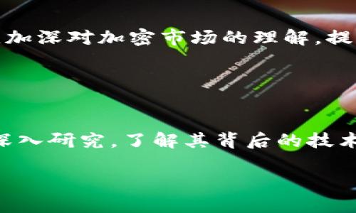 jiaotitleTokenim官网苹果版下载：轻松掌握市场动态与即时交易/jiaotitle
Tokenim,苹果版下载,加密货币,市场动态/guanjianci

### 内容大纲

1. **Tokenim介绍**
   - Tokenim的背景与发展历程
   - Tokenim的特点与优势
   - Tokenim在加密货币领域的地位和影响

2. **Tokenim苹果版下载的步骤**
   - App Store的搜索与下载
   - 安装过程中的注意事项
   - 账户注册与登录

3. **Tokenim应用功能详解**
   - 实时市场动态
   - 交易平台功能一览
   - 资产管理与分析

4. **Tokenim如何提升交易体验**
   - 用户界面的友好性
   - 显著的交易速度与安全性
   - 客户支持与社区互动

5. **Tokenim使用注意事项**
   - 安全性与风险控制
   - 常见问题解答
   - 提高使用效率的小技巧

6. **Tokenim在未来的趋势与展望**
   - 市场需求的变化
   - 应用功能的可能扩展
   - Tokenim在全球加密货币生态中的角色

---

### Tokenim介绍

#### Tokenim的背景与发展历程

Tokenim成立于XXXX年，致力于为用户提供最直观、便捷的加密货币交易体验。随着加密货币的迅猛发展，Tokenim凭借其高效的交易平台和良好的用户体验迅速在市场中占据了一席之地。公司团队由一批经验丰富的技术专家与金融分析师组成，他们对市场的敏锐洞察与技术的不断创新，使得Tokenim的功能得到了不断与升级。

#### Tokenim的特点与优势

Tokenim的核心优势体现在多个方面：首先，用户界面友好，使得新手用户能够快速上手。其次，Tokenim提供实时的市场动态分析，帮助用户及时把握交易机会。此外，平台对于安全与隐私的重视也是其受欢迎的原因之一，用户的资产安全得到了有效保障。

#### Tokenim在加密货币领域的地位和影响

随着加密货币的流行，Tokenim不断攀升至行业领先者的地位。无论是在用户数量、交易量，还是市场影响力上，Tokenim都表现出色。其在全球范围内的用户群体也使得Tokenim在市场趋势变化中保持着敏锐的触觉，及时调整平台的功能以满足用户不断变化的需求。

### Tokenim苹果版下载的步骤

#### App Store的搜索与下载

首先，打开iPhone的App Store，在搜索框中输入“Tokenim”，找到官方应用后点击下载按钮。确保您下载的是官方正版应用，以避免安全隐患。在下载时请确保手机有足够的存储空间，并连接稳定的网络。

#### 安装过程中的注意事项

下载完成后，系统会自动进行安装。不久后，Tokenim的图标会出现在您的主屏幕上。在首次启动应用时，可能会要求您接受一些权限，比如通知、位置服务等，建议根据个人需要进行设定。

#### 账户注册与登录

安装完成后，打开Tokenim应用，您需要创建一个账户。注册时请务必填写真实信息，以确保后续交易的顺利进行。在账户保护方面，强烈建议设置复杂密码，并启用双重认证，以提高账户的安全性。

### Tokenim应用功能详解

#### 实时市场动态

Tokenim应用的一个重要功能是实时市场动态。用户可以随时查看各大加密货币的实时价格、涨跌幅以及市场趋势等，帮助用户做出更明智的交易决策。该功能的设计结合了现代化的用户界面，使得数据展示清晰明了。

#### 交易平台功能一览

Tokenim不仅仅是一个价格查询工具，更是一个功能强大的交易平台。用户可以在应用中完成各种加密货币的交易，包括买入、卖出、设置止损止盈等高级功能。此外，用户还可以查看自己的交易历史与收入情况，帮助其更好地了解自己的交易表现。

#### 资产管理与分析

在资产管理方面，Tokenim提供了分类管理功能，用户可以将不同类型的资产进行整理，以便更便捷地进行管理。此外，应用还提供了分析工具，用户可以基于自己的交易记录进行深入分析，以帮助其投资策略。

### Tokenim如何提升交易体验

#### 用户界面的友好性

Tokenim的用户界面经过多次，采用了清晰的布局与直观的交互设计，使得用户能够轻松找到所需功能。尤其针对新手用户，简化了复杂的交易流程，让他们能够更快上手。

#### 显著的交易速度与安全性

交易速度是用户选择交易平台时的重要考量。Tokenim采用了先进的技术架构，确保交易过程快速且稳定。同时，平台也非常重视安全性，使用多重加密防护用户的资产安全，防止信息泄露或资金损失。

#### 客户支持与社区互动

为了提升用户体验，Tokenim提供了全方位的客户支持服务。用户可以通过在线客服、邮件等方式获得实时帮助。此外，Tokenim还积极参与与用户的互动，定期举办社区活动，增强用户之间的交流与学习。

### Tokenim使用注意事项

#### 安全性与风险控制

在使用Tokenim进行交易时，用户必须高度重视安全性与风险控制。建议用户定期更换账户密码，并及时关注账户的异常登录情况。此外，投资者在进行汇率波动较大的交易时，务必做好风险评估与控制，防止可能的损失。

#### 常见问题解答

在使用过程中，用户可能会遇到一些问题，如账户被锁定、交易失败等。Tokenim提供了详细的FAQ帮助用户解决这些问题。同时用户也可以通过客服咨询，以获取专业的解决方案。

#### 提高使用效率的小技巧

为了提高使用Tokenim的效率，用户可以使用一些小技巧。例如，设定交易提醒、定期查看市场动态等，这些都能帮助用户抓住主动权，从而提高交易成功率。

### Tokenim在未来的趋势与展望

#### 市场需求的变化

随着加密货币市场的不断发展，用户需求也在不断变化。未来，Tokenim将依据市场趋势，对应用功能进行相应的调整和，确保能够符合用户的需求。

#### 应用功能的可能扩展

针对未来的发展，Tokenim有计划添加更多功能，如增加新的交易对、提供更多数据分析工具等，以帮助用户进一步提高其交易收益。

#### Tokenim在全球加密货币生态中的角色

在全球加密货币生态中，Tokenim将继续致力于构建一个安全、高效的交易平台，并推动行业的健康发展。未来Tokenim有望成为更多用户在交易时的首选平台，这是其努力追求的目标。

---

### 相关问题

1. Tokenim的安全性如何保障？
2. 如何高效使用Tokenim的各项功能？
3. Tokenim与其他交易平台的比较。
4. Tokenim的资产管理方法有哪些？
5. Tokenim用户社区的作用。
6. 如何避免在Tokenim交易中的常见误区？

#### 1. Tokenim的安全性如何保障？

Tokenim的安全性如何保障
Tokenim通过多种手段来确保用户资产的安全，包括双重认证、多重加密、防火墙等。尤其是在用户登录时，使用双重认证不仅可以有效确认用户身份，还能在收到未授权的登录请求时及时警告用户。此外，Tokenim还会定期对系统进行安全审计，确保没有安全隐患。

此外，Tokenim的数据保护政策对用户的个人信息和交易数据提供了严格的保护。所有的数据传输过程均经过加密，确保用户的信息不会被外部恶意攻击者窃取。这为用户的交易保驾护航。

Tokenim还有哪些安全防护措施
在用户资金的管理上，Tokenim采取严格的分离存储制度，将用户的资产与公司的运营资金严格隔离，以避免在公司出现财务问题时影响用户的资产安全。此外，Tokenim还设立了24小时监控系统，实时跟踪网络交易记录，以发现潜在的异常活动。

#### 2. 如何高效使用Tokenim的各项功能？

如何高效使用Tokenim的各项功能
要高效使用Tokenim，首先需要熟悉应用的界面布局以及各项功能的具体位置。可以先在纸上或电子笔记中列出重要功能的位置及使用步骤，便于随时查阅。其次，可以在市场波动较大的时候设置价格提醒，以帮助及时采取交易决策。

参与社区讨论以获取灵感和建议
此外，积极参与Tokenim的社区讨论也是高效使用应用的一个好方法。通过与其他用户分享交易经验、学习市场趋势，可以帮助你开拓思路、增加成功率。Tokenim还不定期举办一些线上活动或竞赛，加深用户间的交流。

#### 3. Tokenim与其他交易平台的比较

Tokenim与其他交易平台的比较
在众多加密货币交易平台中，Tokenim以其友好的用户界面、高效的交易体验和安全的资产保护获得了众多用户的认可。相较于其他平台，其在市场动态分析与交易策略方面提供了更为详细的工具，适合于各种层次的用户。

服务和支持的对比
另外，在客户服务方面，Tokenim提供了多渠道的支持，用户可以通过在线客服、电子邮件等多种方式及时获取帮助。而其他一些平台可能只依赖于邮件或FAQ回复，显得不够及时。

#### 4. Tokenim的资产管理方法有哪些？

Tokenim的资产管理方法
Tokenim提供多种资产管理工具，帮助用户进行理性投资。用户可以使用分类管理工具将不同类型的加密资产分组，以便快速查看各类资产的表现。此外，平台还提供收益分析工具，帮助用户及时了解各类资产的收益变化。

如何个人的投资组合
在资产管理方面，用户可以根据自己的投资目标设定不同的交易策略，Tokenim的风险控制工具可以帮助用户设定合理的止损位，以防止过大的市场波动造成的损失。

#### 5. Tokenim用户社区的作用

Tokenim用户社区的作用
Tokenim不仅是一个交易平台，也构建了活跃的用户社区。社区成员可以在这里分享交易经验、讨论市场趋势、相互学习，也可以帮助新用户快速熟悉平台操作。通过社区的互动，用户之间形成了良好的合作和竞争关系。

社区活动和学习的机会
Tokenim还定期组织一些线下或者线上的活动，进一步增强用户的参与感。而这些活动不仅能够增加用户之间的交流，也为用户提供了额外的学习机会，加深对加密市场的理解，提升实际操作能力。

#### 6. 如何避免在Tokenim交易中的常见误区？

如何避免在Tokenim交易中的常见误区
在使用Tokenim平台进行交易时，用户往往会犯一些常见的误区，例如盲目跟风、缺乏研究等。为了避免这些误区，用户首先应该对投资的加密货币进行深入研究，了解其背后的技术和市场背景。

其次，建议不要因为一时的市场波动而做出情绪化的决策。保持冷静，设定各项交易策略的同时，也要时刻关注市场变化与风险控制。