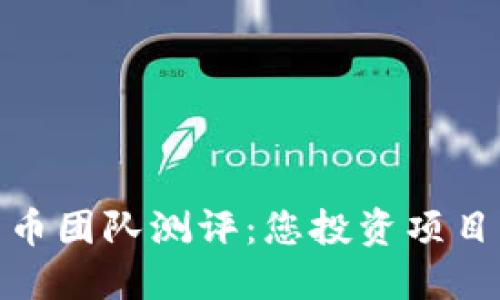 加密数字货币团队测评：您投资项目的关键依据