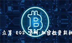 Tokenim 2.0 众筹 EOS 官网：加密投资新机遇与全面解