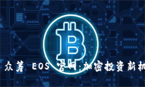 Tokenim 2.0 众筹 EOS 官网：加密投资新机遇与全面解析