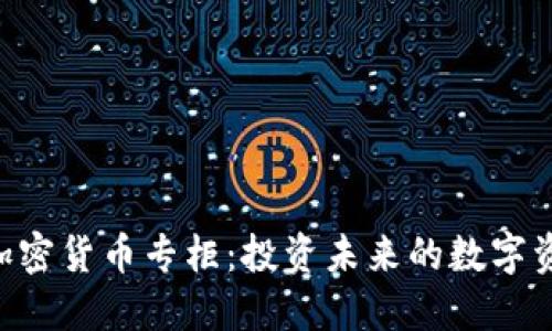eToro加密货币专柜:投资未来的数字资产平台