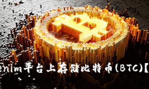 如何在Tokenim平台上存储比特币(BTC)？全方位指南