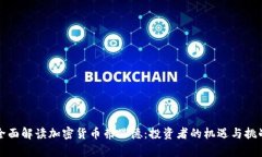 全面解读加密货币弗里德:投资者的机遇与挑战