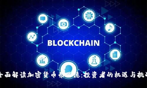 全面解读加密货币弗里德:投资者的机遇与挑战