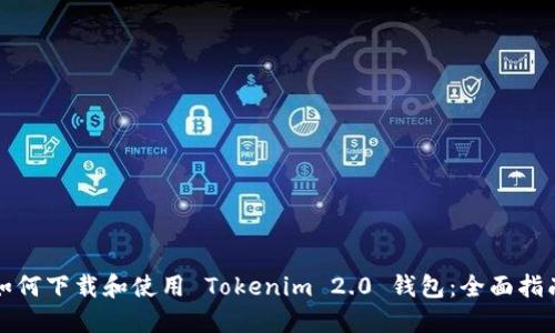 如何下载和使用 Tokenim 2.0 钱包：全面指南