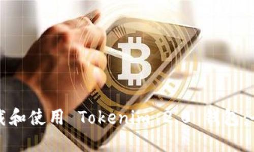 如何下载和使用 Tokenim 2.0 钱包：全面指南